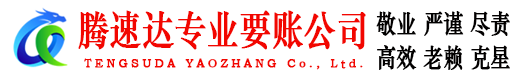 泉山要债公司